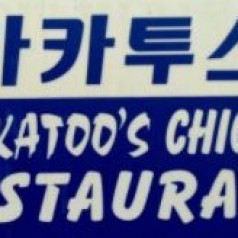 
					Cockatoo's Chicken Restaurant
					